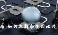 完整指南：如何选择和使