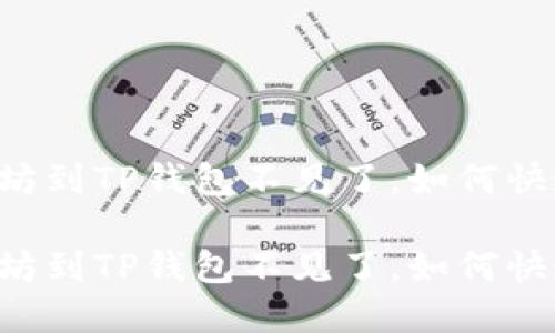 币安提以太坊到TP钱包不见了，如何快速解决问题？

币安提以太坊到TP钱包不见了，如何快速解决问题？