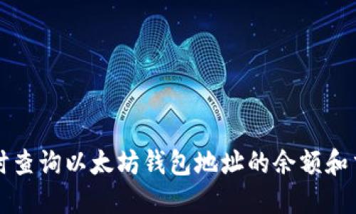 如何实时查询以太坊钱包地址的余额和交易记录