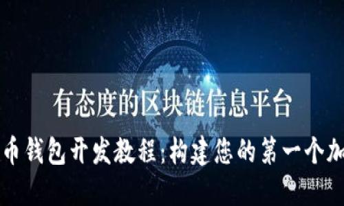 以太坊虚拟币钱包开发教程：构建您的第一个加密货币钱包
