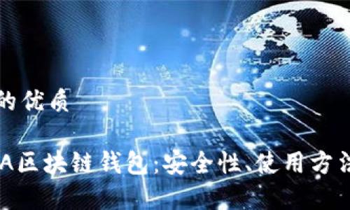 思考一个且的优质

全面解析GDA区块链钱包：安全性、使用方法及最佳实践