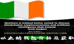 :最新以太坊钱包价格及获