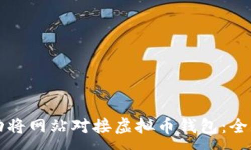 :
如何成功将网站对接虚拟币钱包：全方位指南