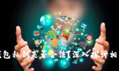 采集虚拟币钱包私钥是否