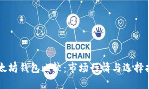 以太坊钱包比较：市场行情与选择指南