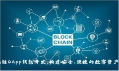 厦门区块链DApp钱包开发：