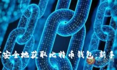 优质如何安全地获取比特