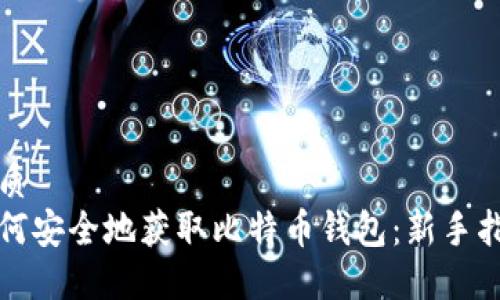 优质
如何安全地获取比特币钱包：新手指南