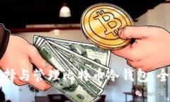 如何选择与管理比特币冷