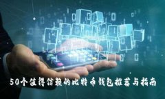 50个值得信赖的比特币钱包