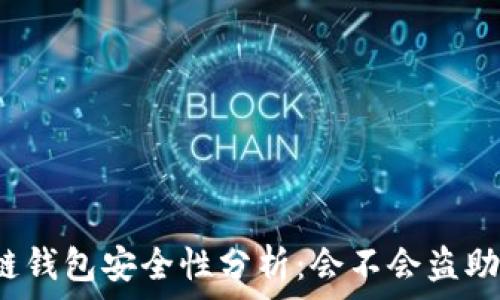   
区块链钱包安全性分析：会不会盗助记词？