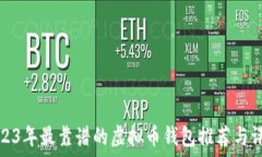   2023年最靠谱的虚拟币钱