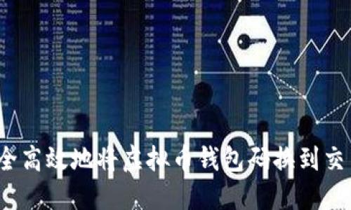 如何安全高效地将虚拟币钱包码换到交易平台？