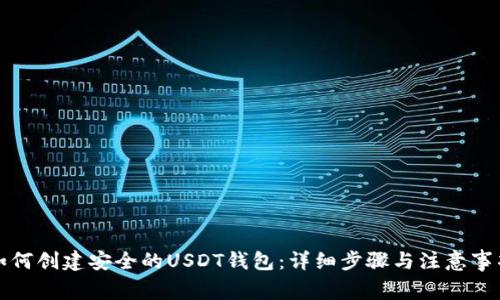 如何创建安全的USDT钱包：详细步骤与注意事项