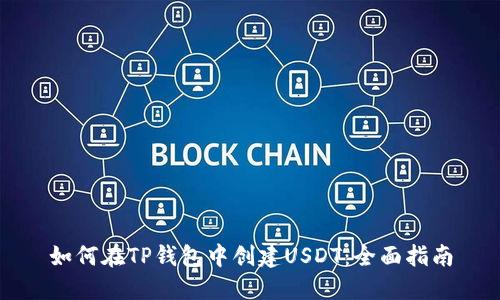 如何在TP钱包中创建USDT：全面指南