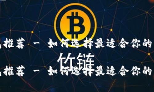 USDT钱包推荐 - 如何选择最适合你的USDT钱包

USDT钱包推荐 - 如何选择最适合你的USDT钱包