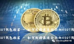 USDT钱包推荐 - 如何选择最