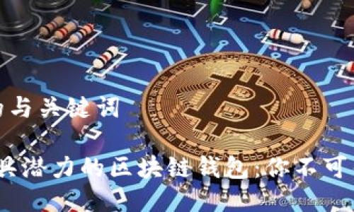 思考一个的与关键词

2023年最具潜力的区块链钱包：你不可错过的选择
