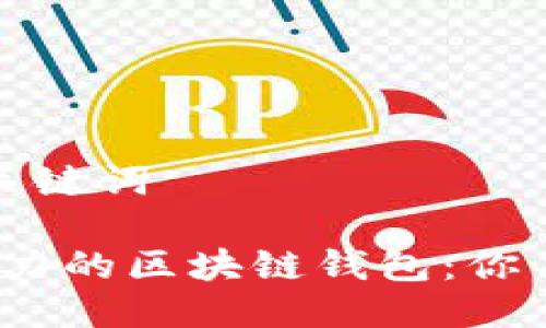 思考一个的与关键词

2023年最具潜力的区块链钱包：你不可错过的选择