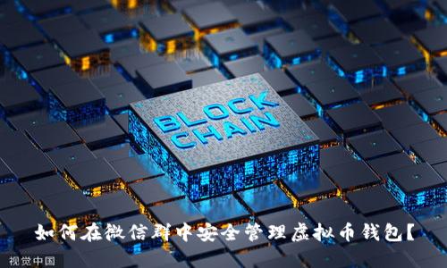 如何在微信群中安全管理虚拟币钱包？