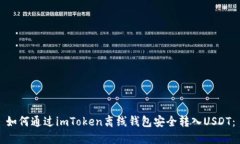 如何通过imToken离线钱包安