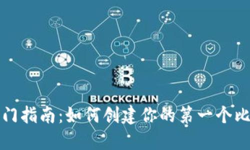 比特币入门指南：如何创建你的第一个比特币钱包