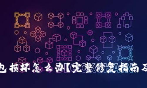 比特币钱包损坏怎么办？完整修复指南及预防措施