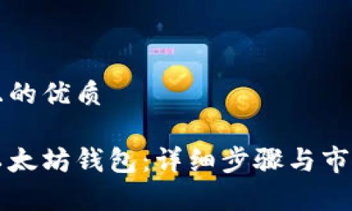 思考一个且的优质

如何创建以太坊钱包：详细步骤与市场行情分析