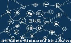 比特币钱包能挖矿吗？揭