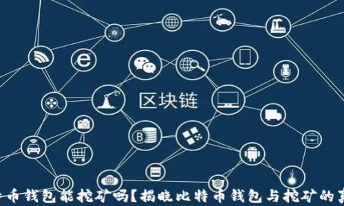 
比特币钱包能挖矿吗？揭晓比特币钱包与挖矿的真相！