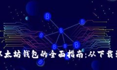 iOS 使用以太坊钱包的全面