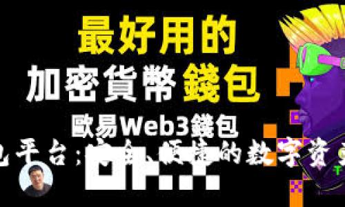 最大区块链钱包平台：安全、便捷的数字资产管理解决方案