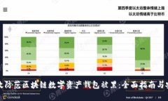 如何有效防范区块链数字