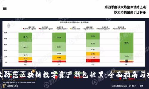 如何有效防范区块链数字资产钱包被黑：全面指南与安全策略