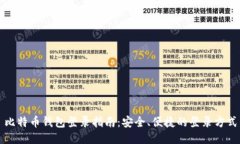 比特币钱包登录指南：安