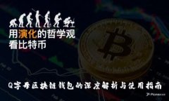 Q字母区块链钱包的深度解