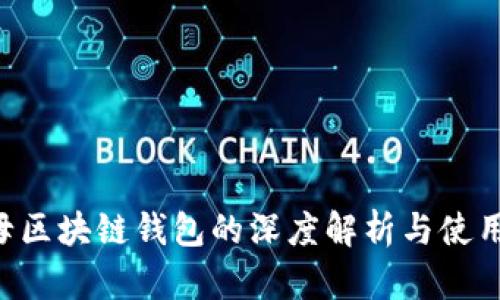 Q字母区块链钱包的深度解析与使用指南