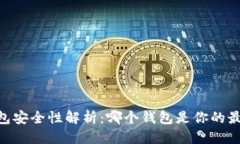 优质USDT钱包安全性解析：