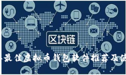 2023年最佳虚拟币钱包软件推荐及使用指南