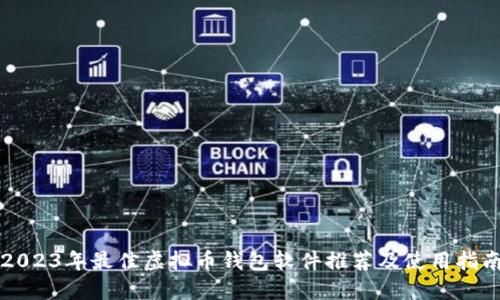 2023年最佳虚拟币钱包软件推荐及使用指南