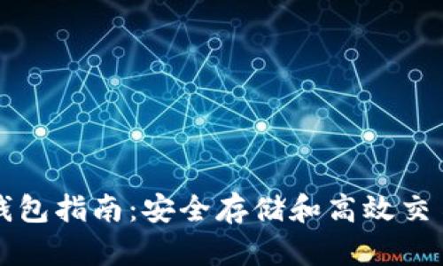 以太坊DeFi钱包指南：安全存储和高效交易的最佳选择