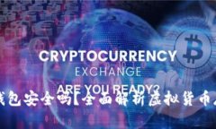 虚拟币放钱包安全吗？全面解析虚拟货币存储安