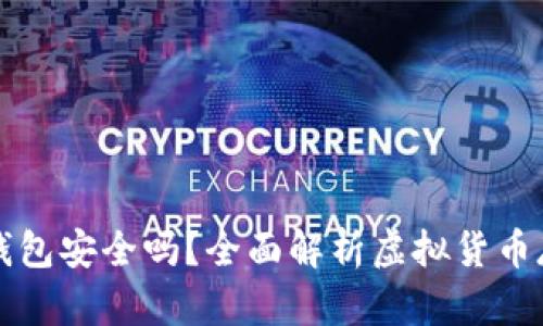 虚拟币放钱包安全吗？全面解析虚拟货币存储安全性