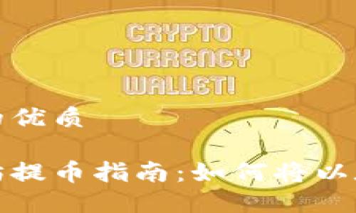 思考一个且的优质

火币网以太坊提币指南：如何将以太坊提到钱包