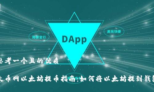 思考一个且的优质

火币网以太坊提币指南：如何将以太坊提到钱包