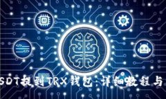 :如何将USDT提到TRX钱包：详