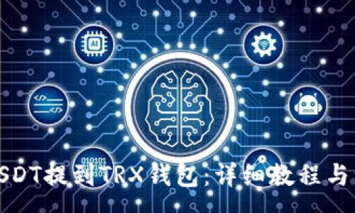 :
如何将USDT提到TRX钱包：详细教程与注意事项