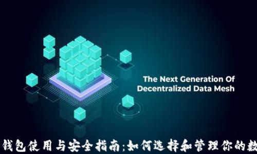 
区块链钱包使用与安全指南：如何选择和管理你的数字资产