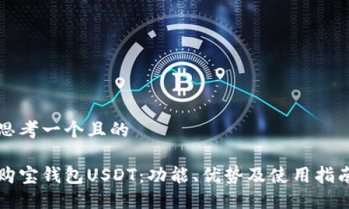 思考一个且的

购宝钱包USDT：功能、优势及使用指南