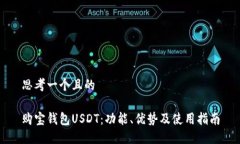 思考一个且的购宝钱包U